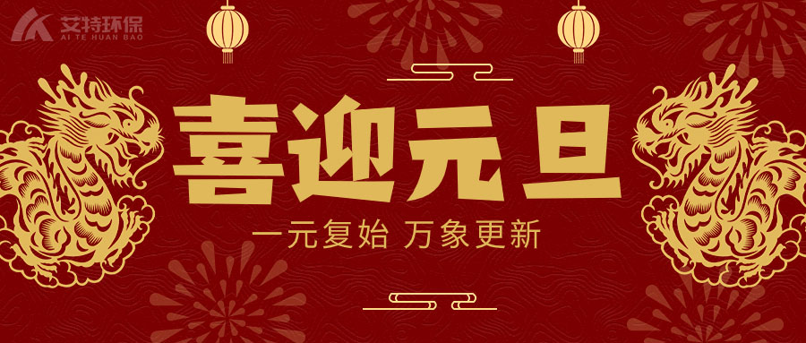 喜迎元旦，一元复始，万象更新！